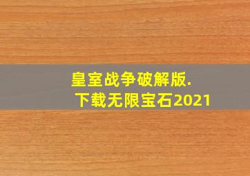 皇室战争破解版. 下载无限宝石2021